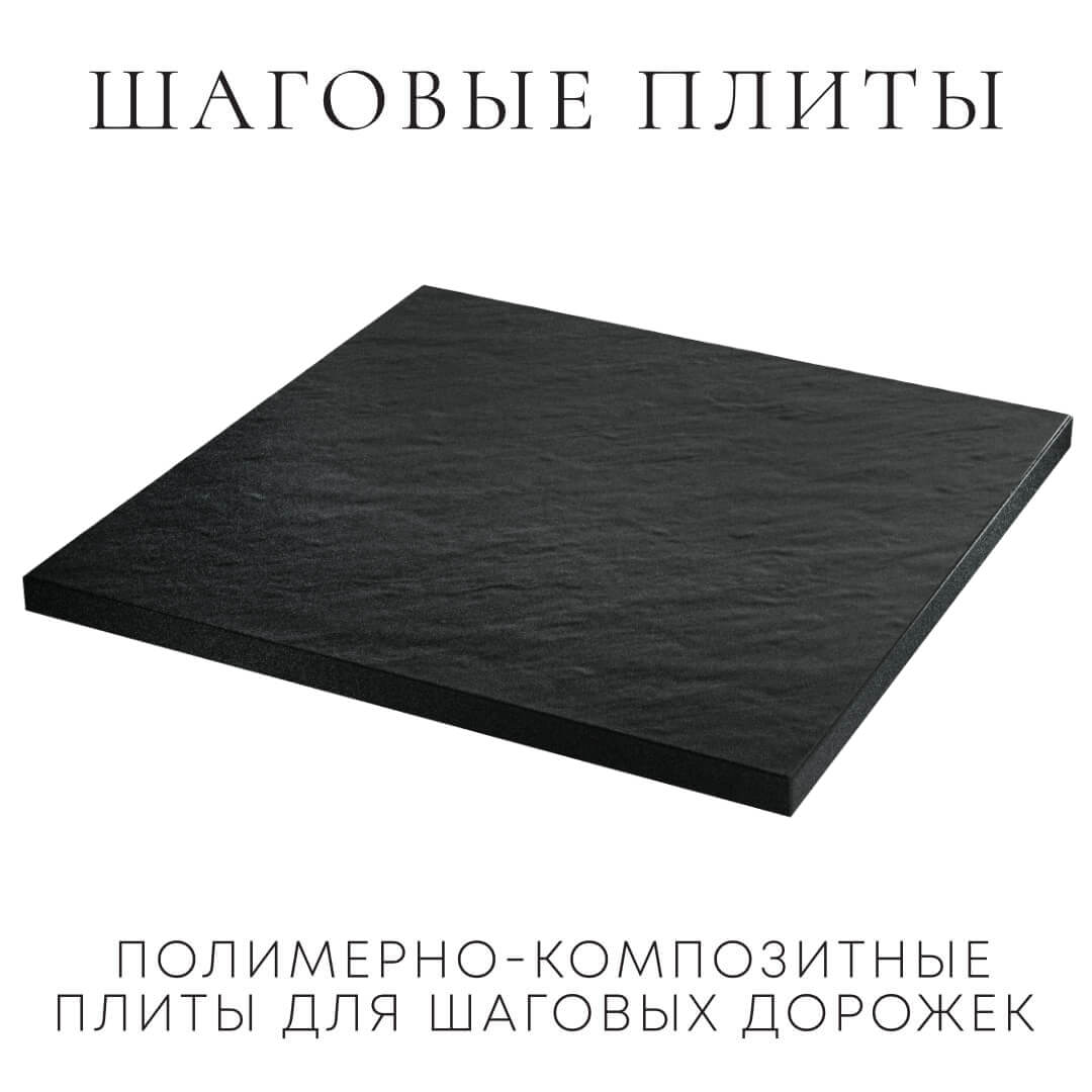 Шаговая плита STONE Черный Сланец 990х990х55мм в Шатуре фото