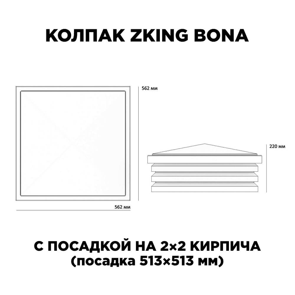 Колпак Zking Бона ХайТек Черный на столб 2х2 кирпича (513х513мм) с подсветкой в Шатуре фото