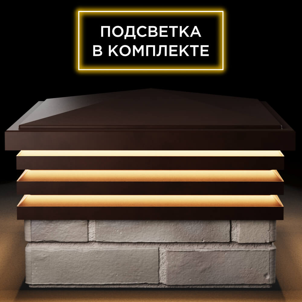 Колпак Zking Бона ХайТек Коричневый на столб 1.5х1.5 кирпича (385х385мм) с подсветкой Шатура фото