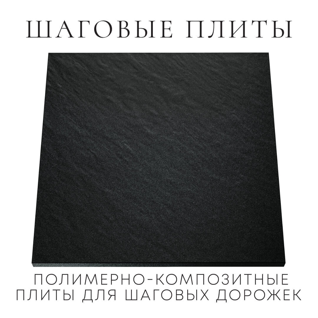 Шаговая плита STONE Черный Сланец 990х990х55мм Шатура фото