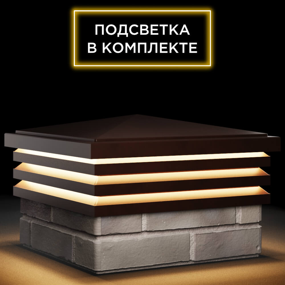 Колпак Zking Бона ХайТек Коричневый на столб 1.5х1.5 кирпича (385х385мм) с подсветкой в Шатуре фото