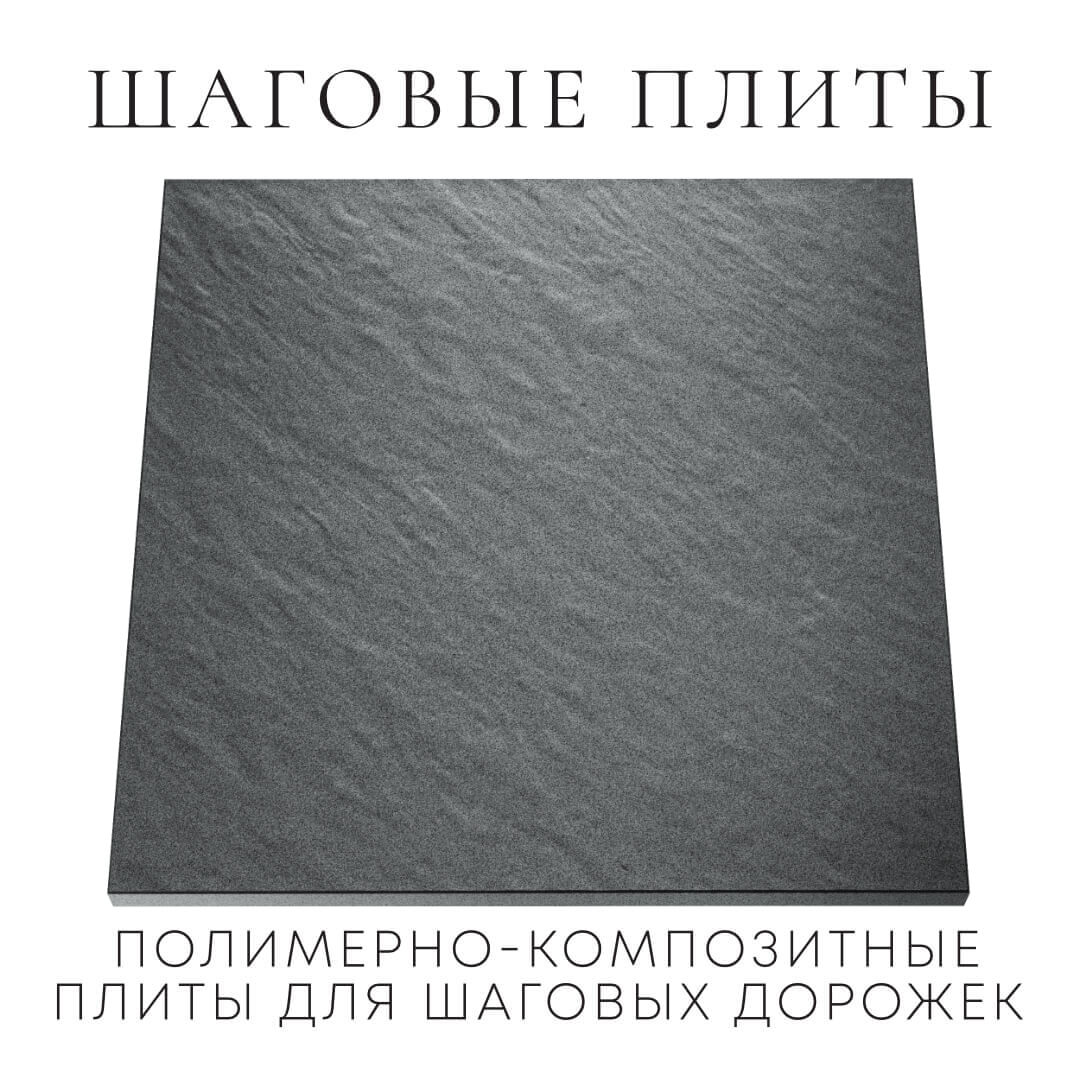 Шаговая плита STONE Графитовый Серый 990х990х55мм Шатура фото