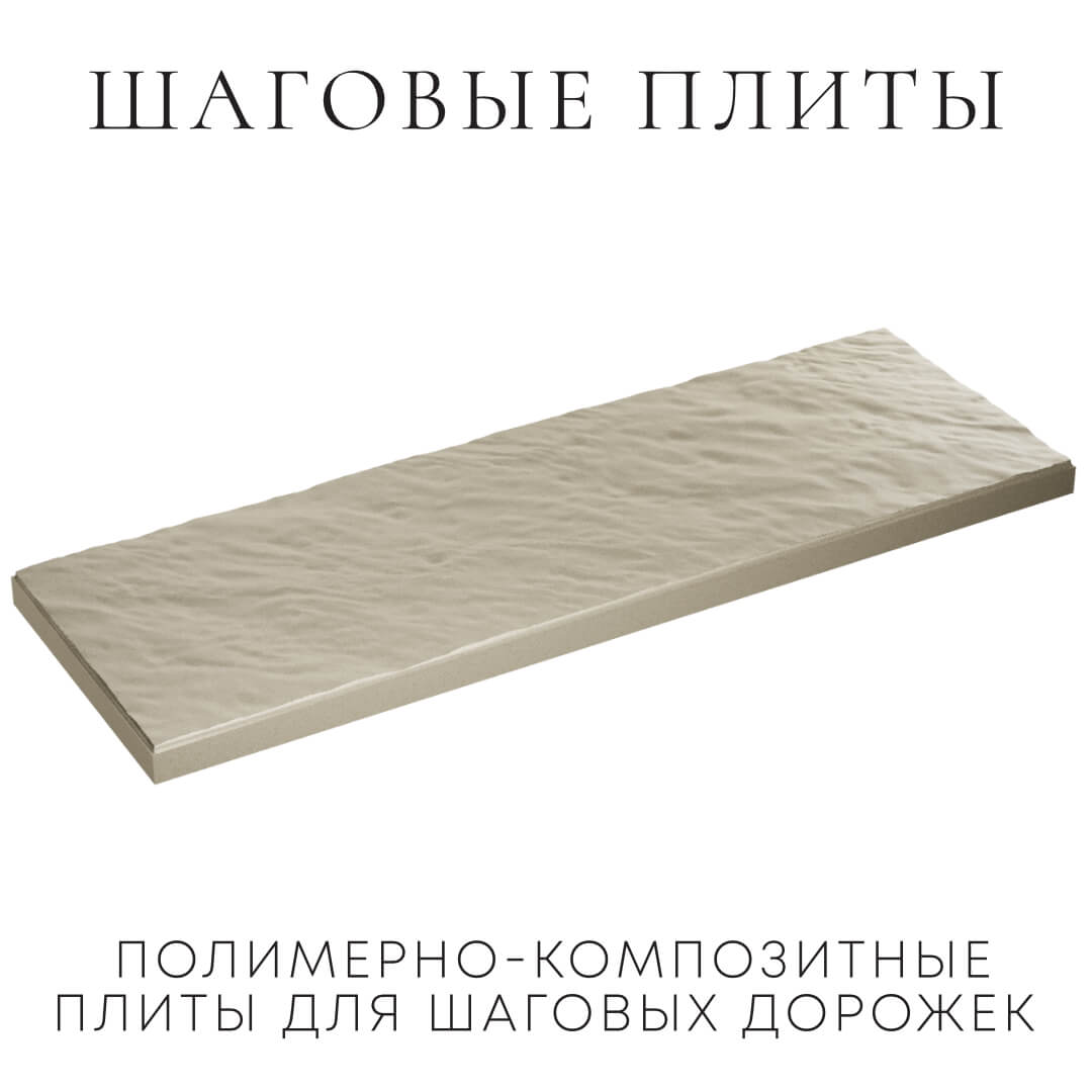 Шаговая плита STONE Светлая Галька 990х330х55мм в Шатуре фото