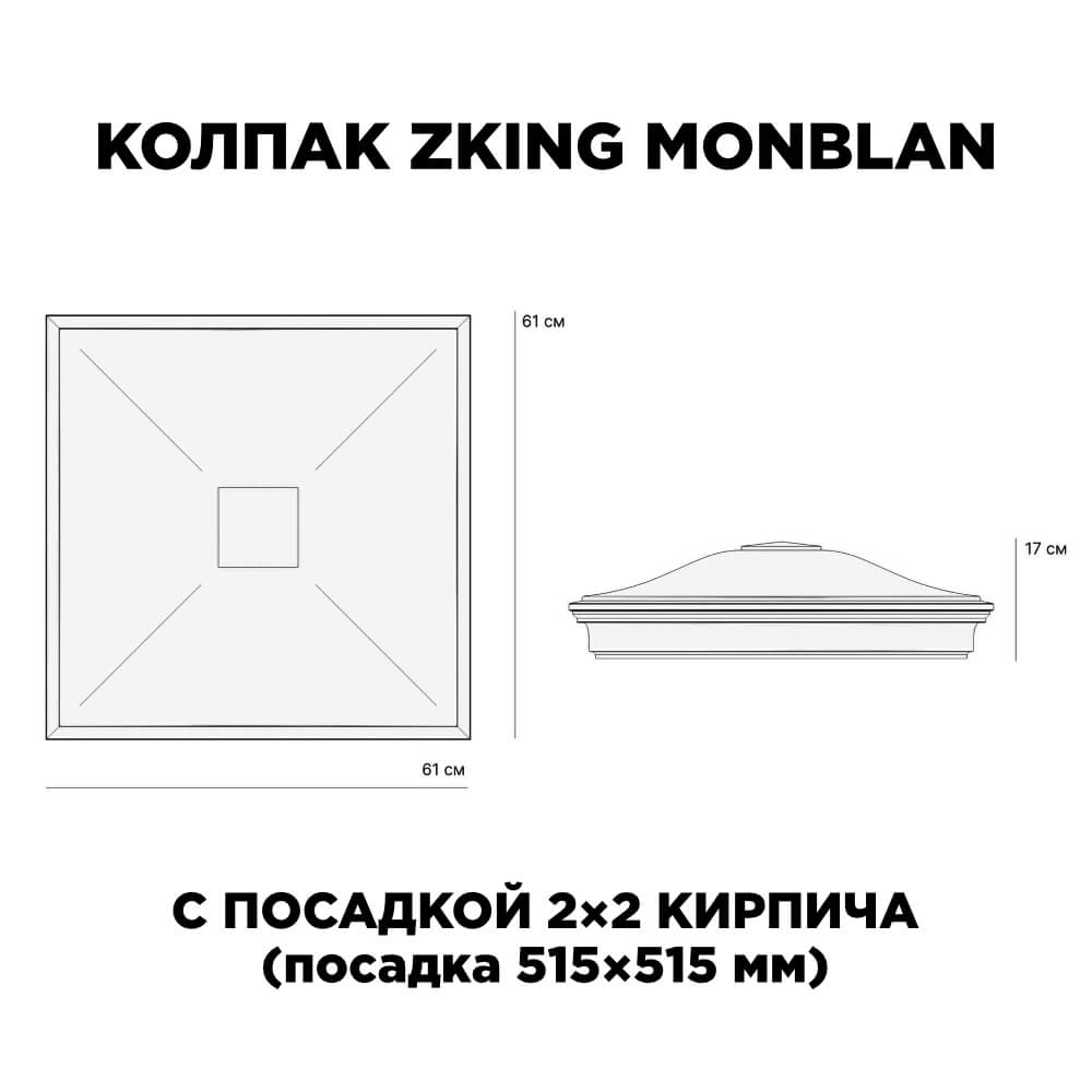 Колпак Zking Монблан Зеленый на столб 2х2 кирпича (515х515мм)