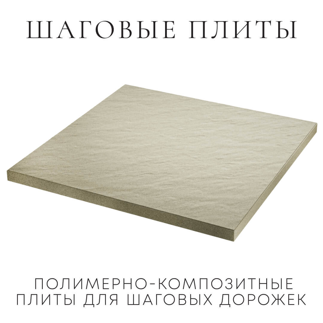 Шаговая плита STONE Светлая Галька 990х990х55мм в Шатуре фото