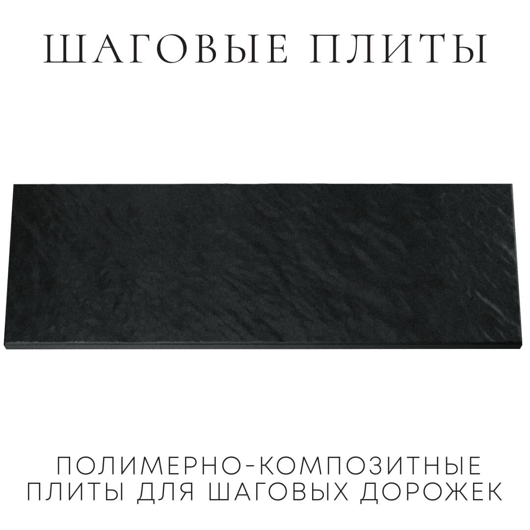 Шаговая плита STONE Черный Сланец 990х330х55мм Шатура фото