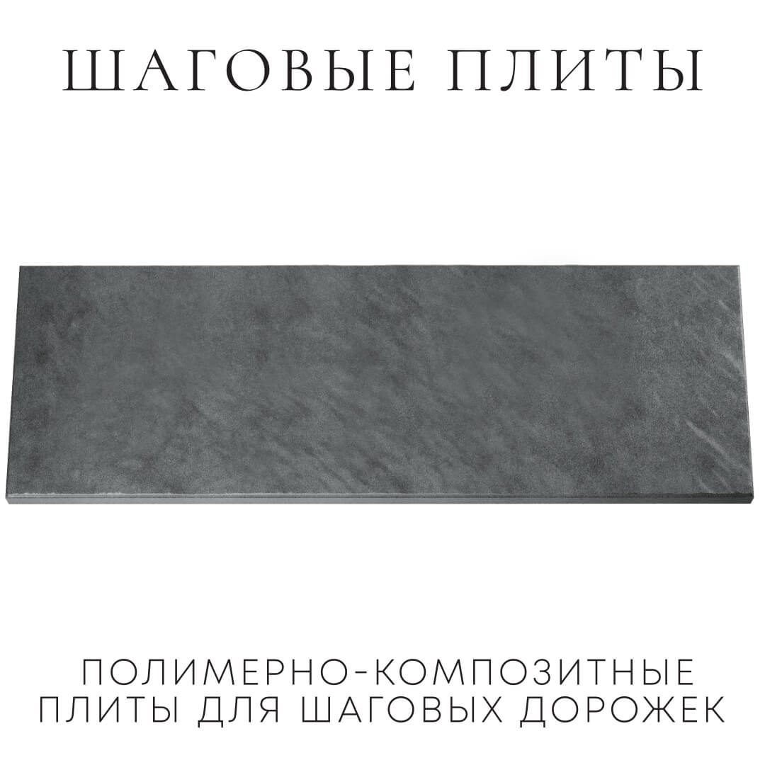 Шаговая плита STONE Графитовый Серый 990х330х55мм Шатура фото
