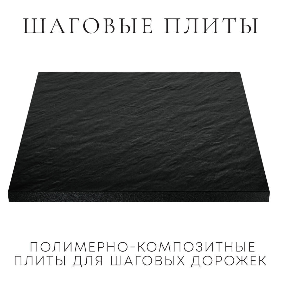 Шаговая плита STONE Черный Сланец 990х990х55мм в Шатуре фото